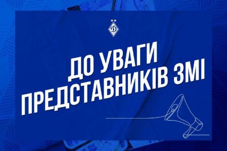 Акредитація на матч «Зоря» – «Динамо»