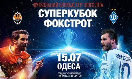 Квитки на Суперкубок: інформація для вболівальників «Динамо»