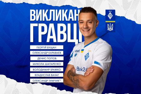 Six Dynamo players called up to Ukraine national team, one more – on reserve list
